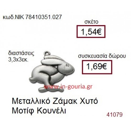 ΛΑΓΟΣ accessories  γούρι-δώρο ΝΙΚ-7841-0351-027